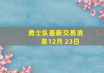 勇士队最新交易消息12月 23日